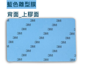 背膠貼卡_3M藍膜